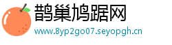 鹊巢鸠踞网